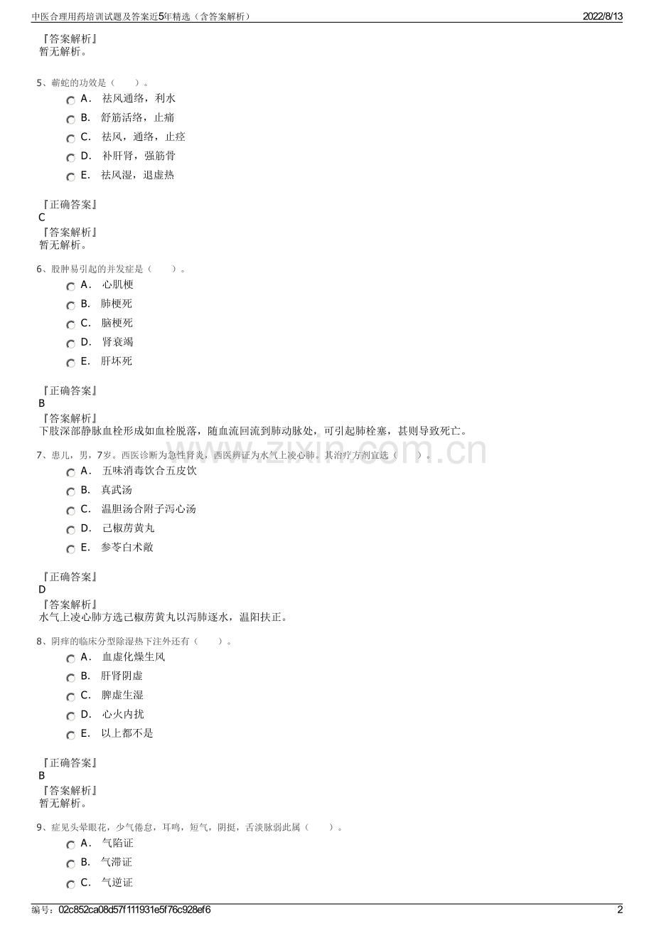 中医合理用药培训试题及答案近5年精选（含答案解析）.pdf_第2页