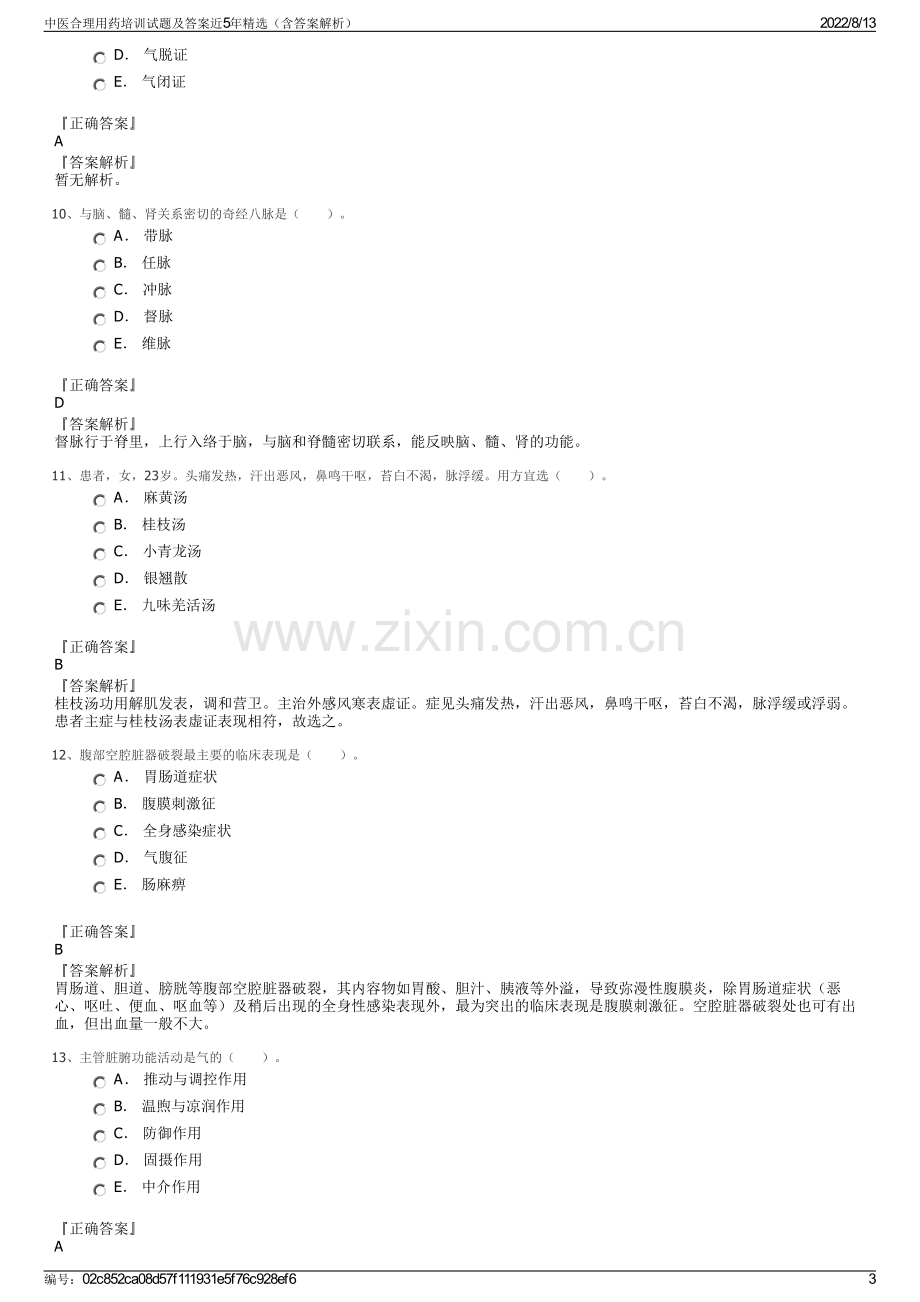 中医合理用药培训试题及答案近5年精选（含答案解析）.pdf_第3页