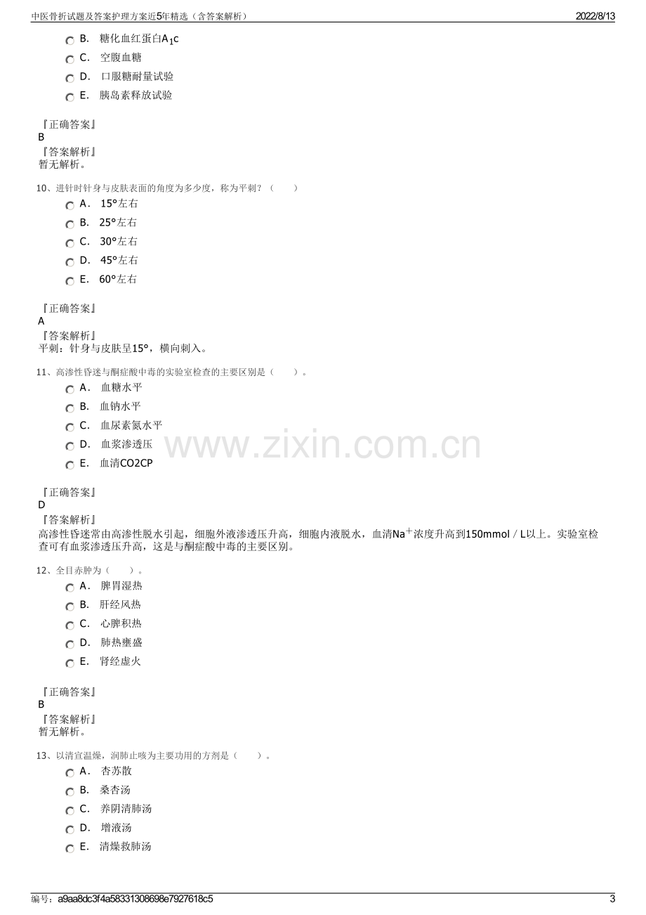 中医骨折试题及答案护理方案近5年精选（含答案解析）.pdf_第3页