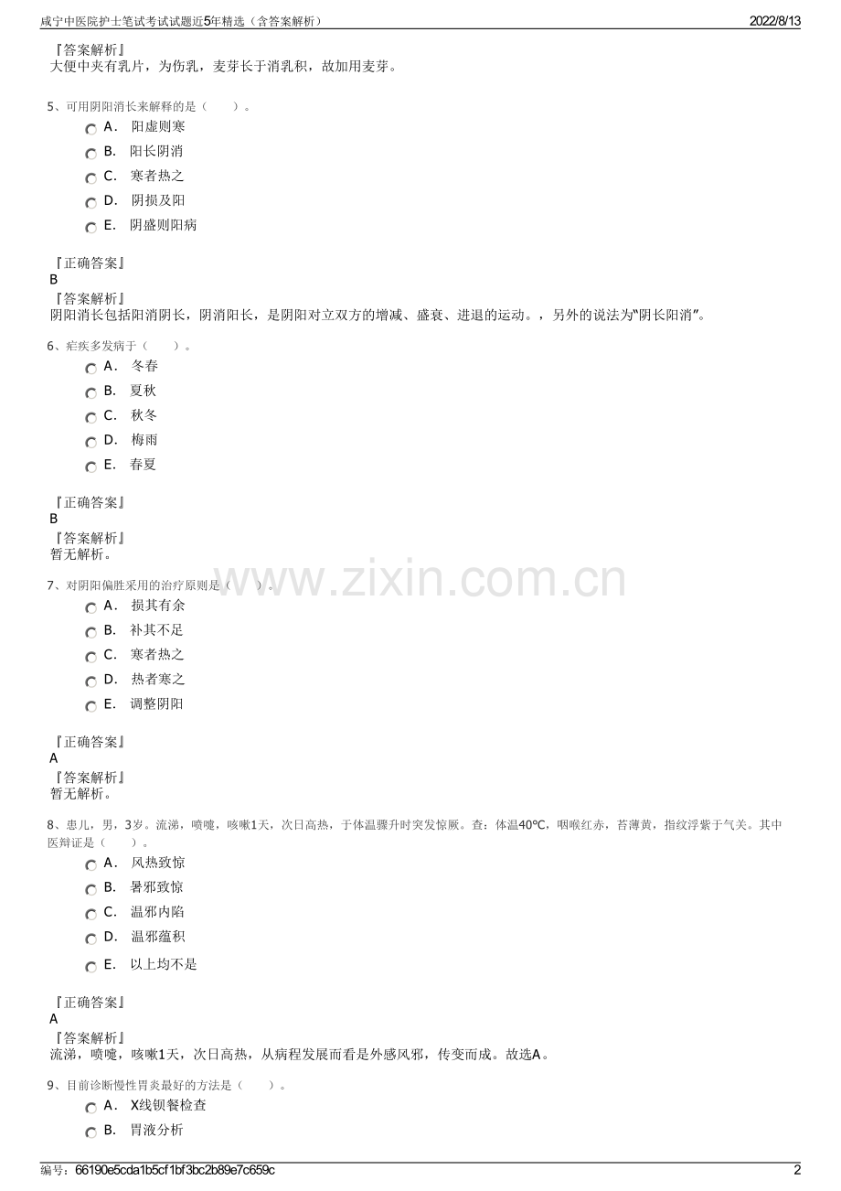 咸宁中医院护士笔试考试试题近5年精选（含答案解析）.pdf_第2页