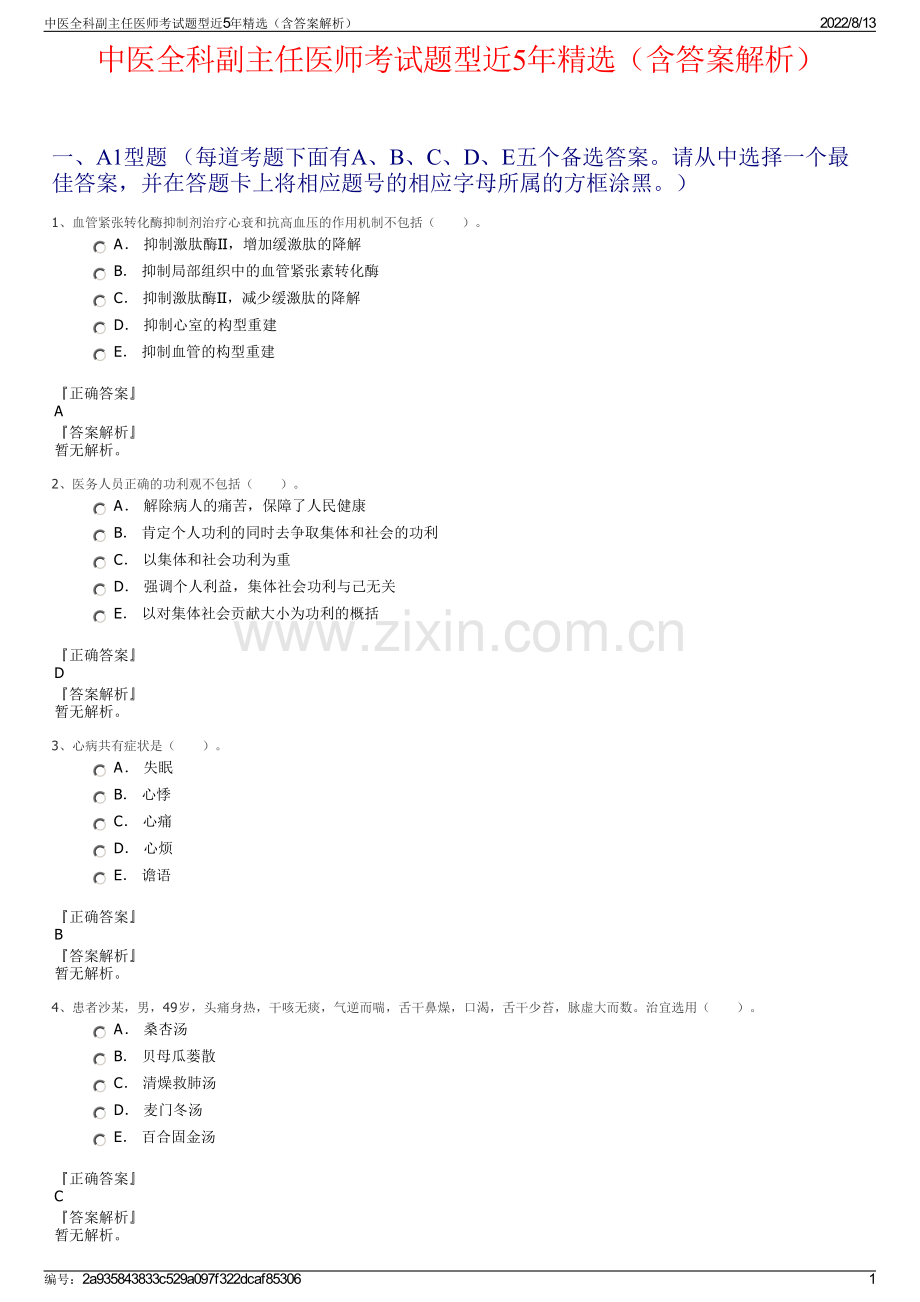 中医全科副主任医师考试题型近5年精选（含答案解析）.pdf_第1页