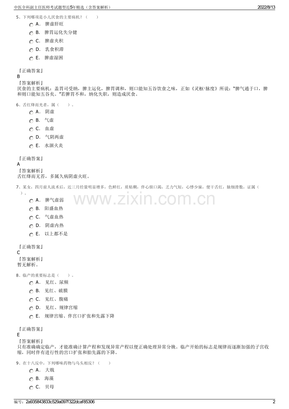 中医全科副主任医师考试题型近5年精选（含答案解析）.pdf_第2页