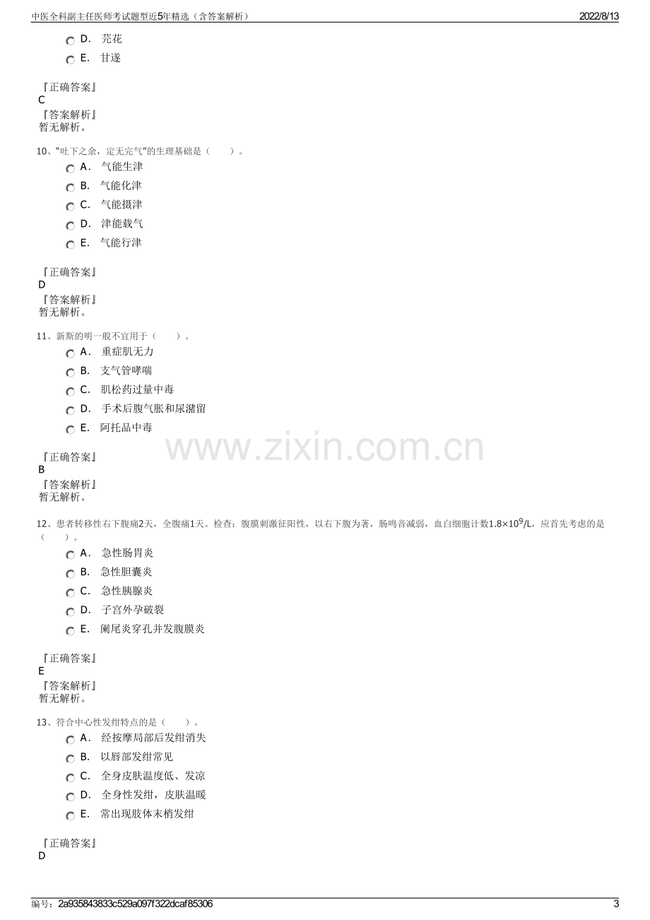 中医全科副主任医师考试题型近5年精选（含答案解析）.pdf_第3页