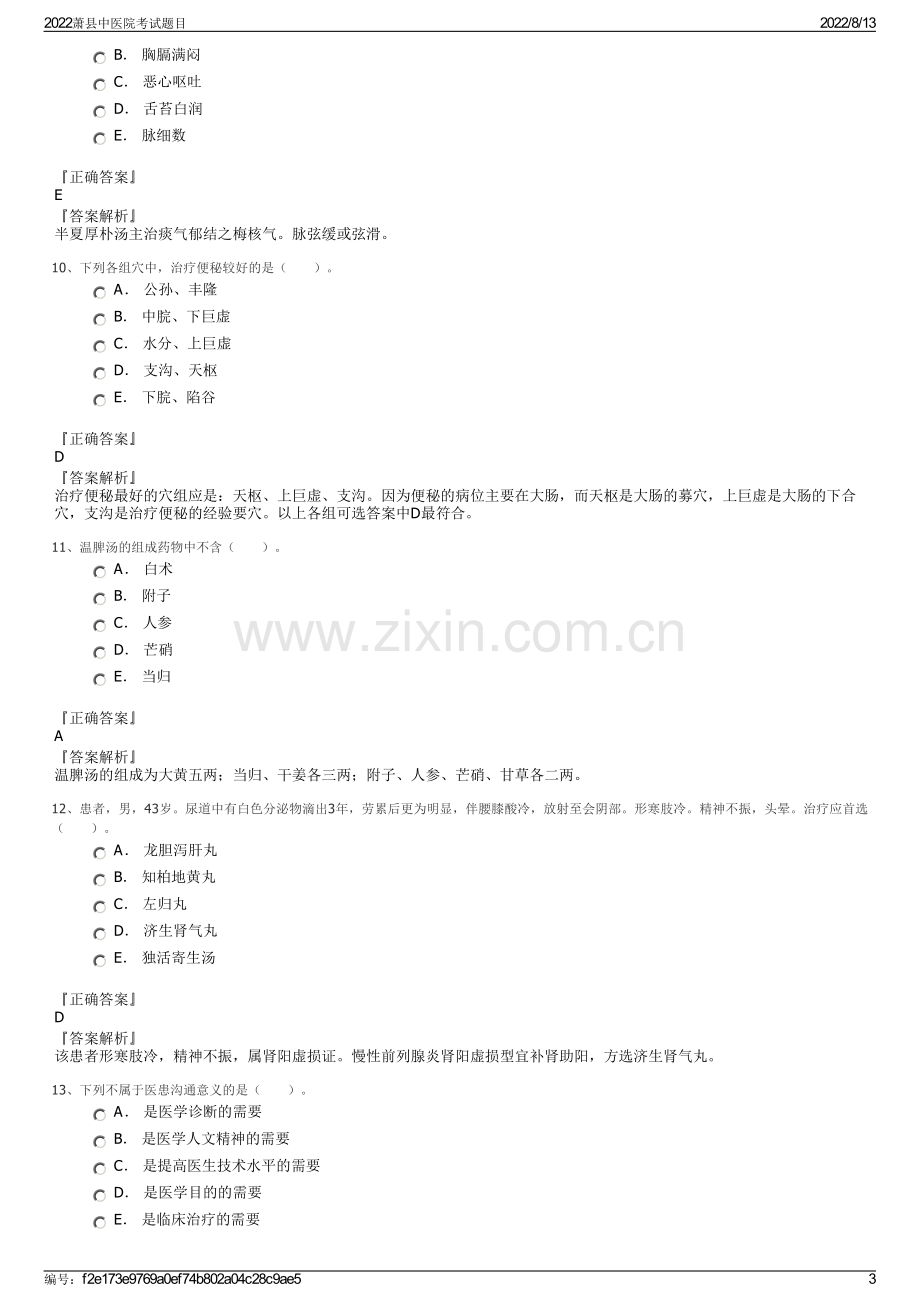 2022萧县中医院考试题目.pdf_第3页