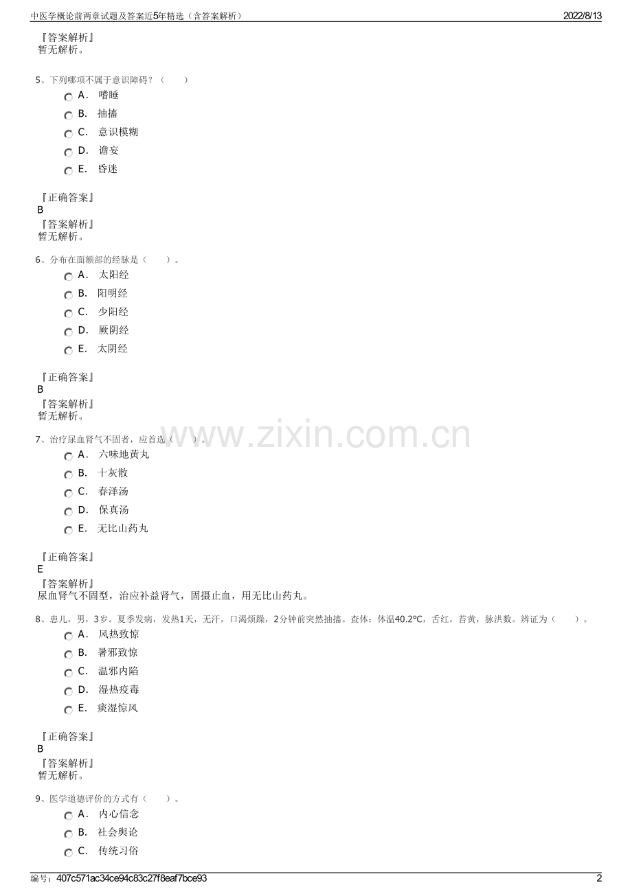 中医学概论前两章试题及答案近5年精选（含答案解析）.pdf_第2页