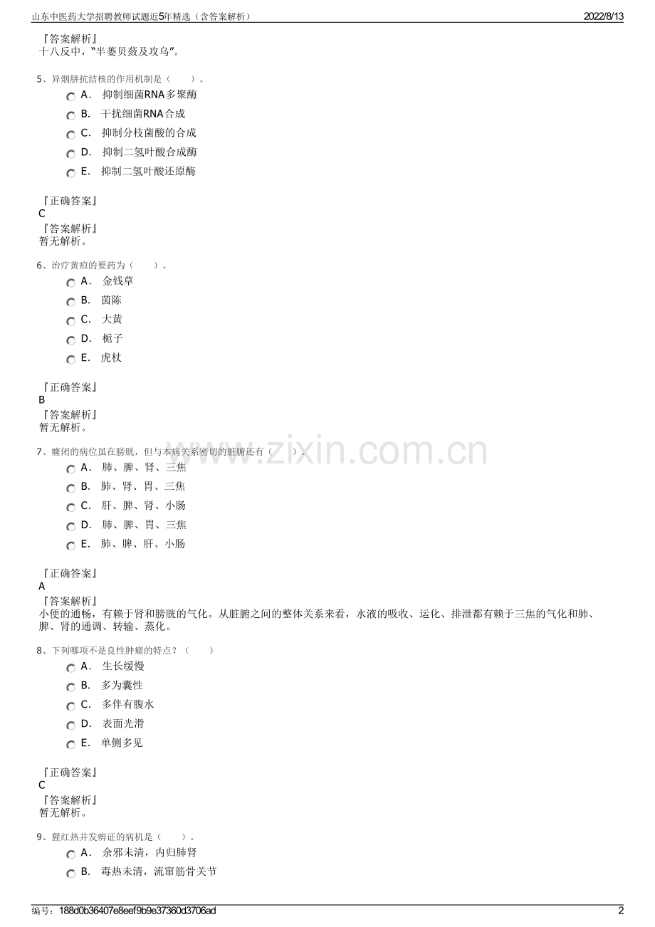 山东中医药大学招聘教师试题近5年精选（含答案解析）.pdf_第2页