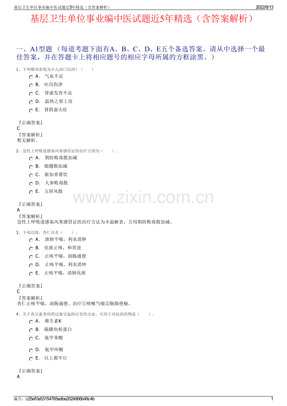 基层卫生单位事业编中医试题近5年精选（含答案解析）.pdf_第1页