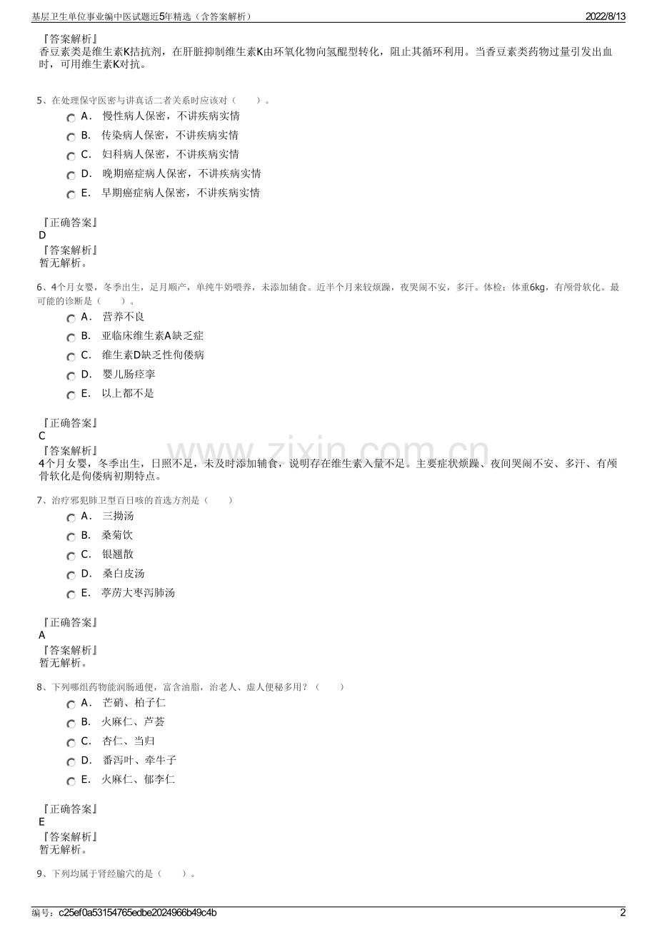 基层卫生单位事业编中医试题近5年精选（含答案解析）.pdf_第2页