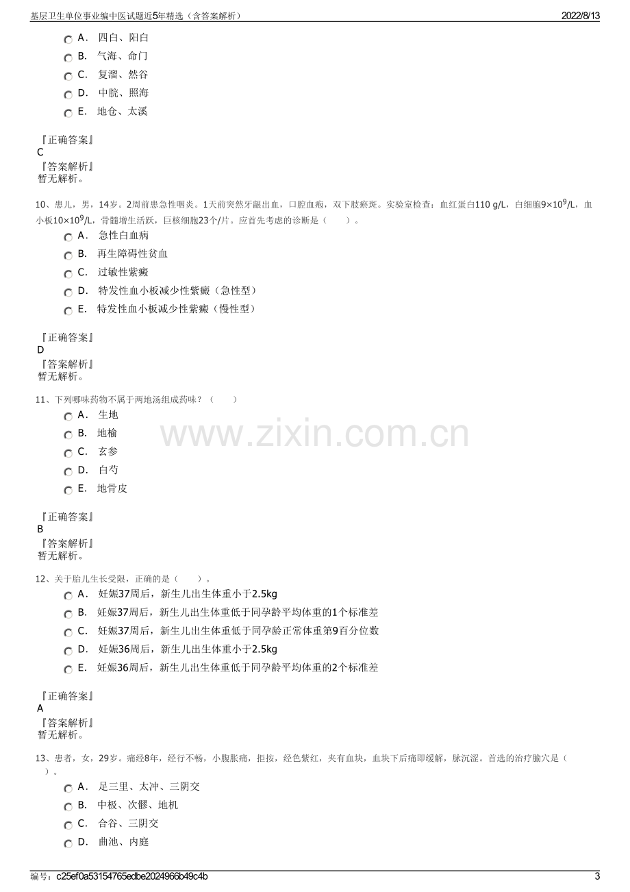 基层卫生单位事业编中医试题近5年精选（含答案解析）.pdf_第3页