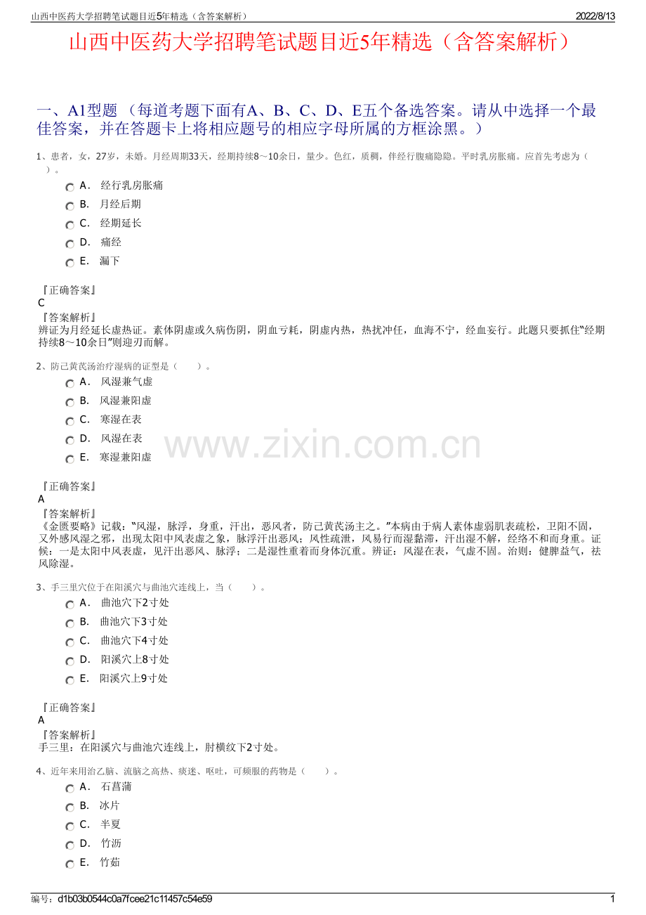 山西中医药大学招聘笔试题目近5年精选（含答案解析）.pdf_第1页