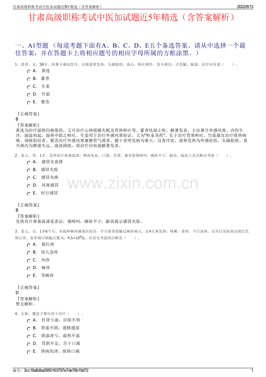 甘肃高级职称考试中医加试题近5年精选（含答案解析）.pdf_第1页