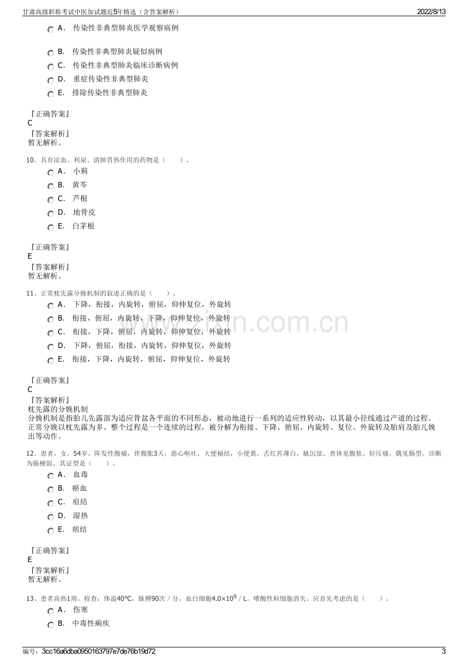 甘肃高级职称考试中医加试题近5年精选（含答案解析）.pdf_第3页