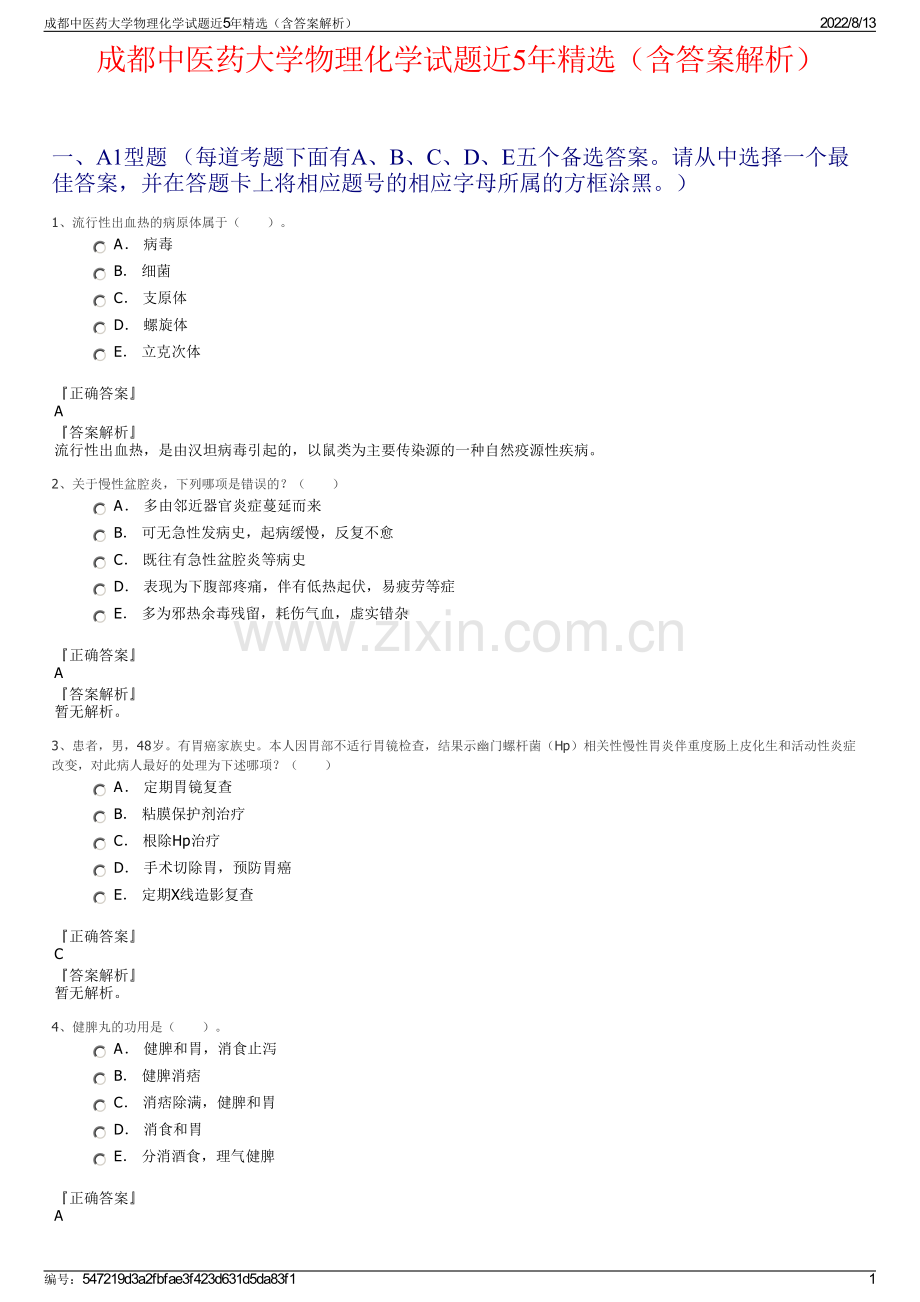 成都中医药大学物理化学试题近5年精选（含答案解析）.pdf_第1页