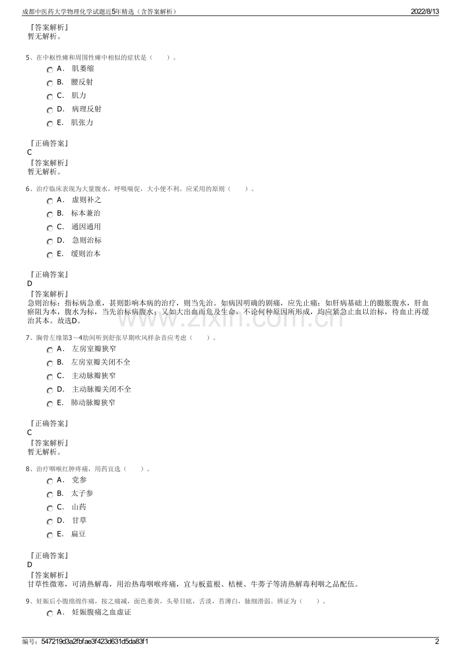 成都中医药大学物理化学试题近5年精选（含答案解析）.pdf_第2页