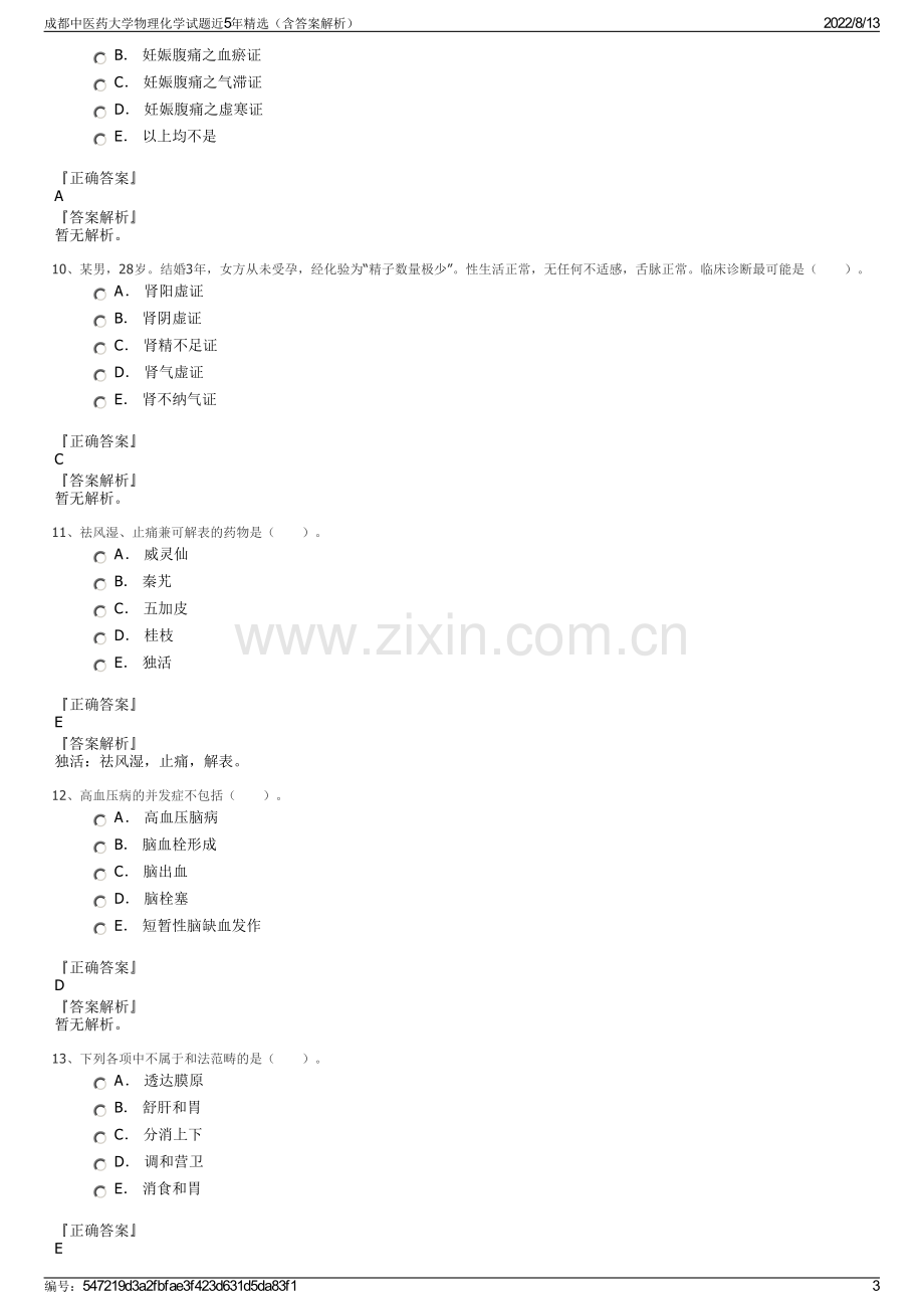 成都中医药大学物理化学试题近5年精选（含答案解析）.pdf_第3页