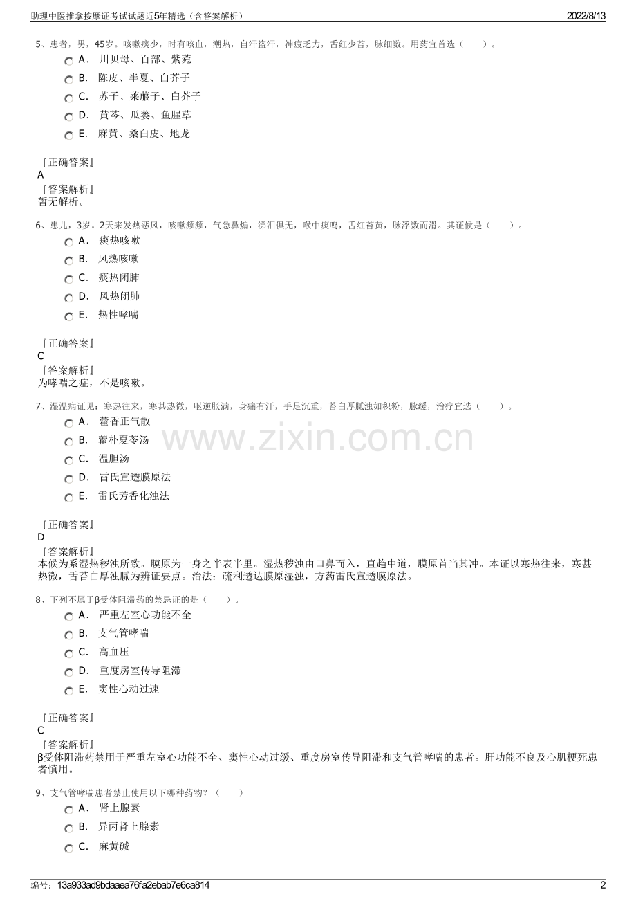 助理中医推拿按摩证考试试题近5年精选（含答案解析）.pdf_第2页