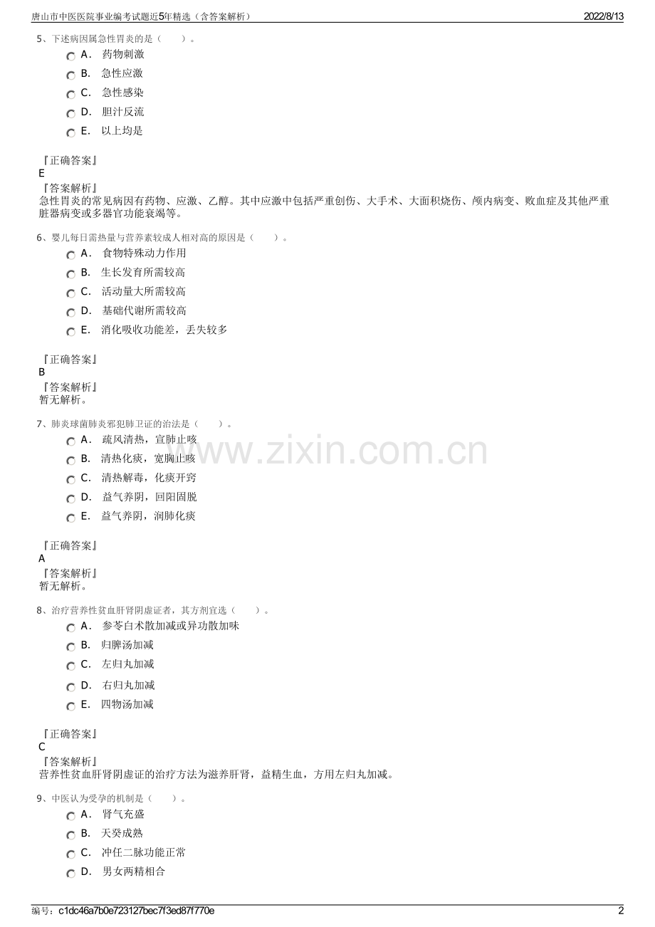 唐山市中医医院事业编考试题近5年精选（含答案解析）.pdf_第2页