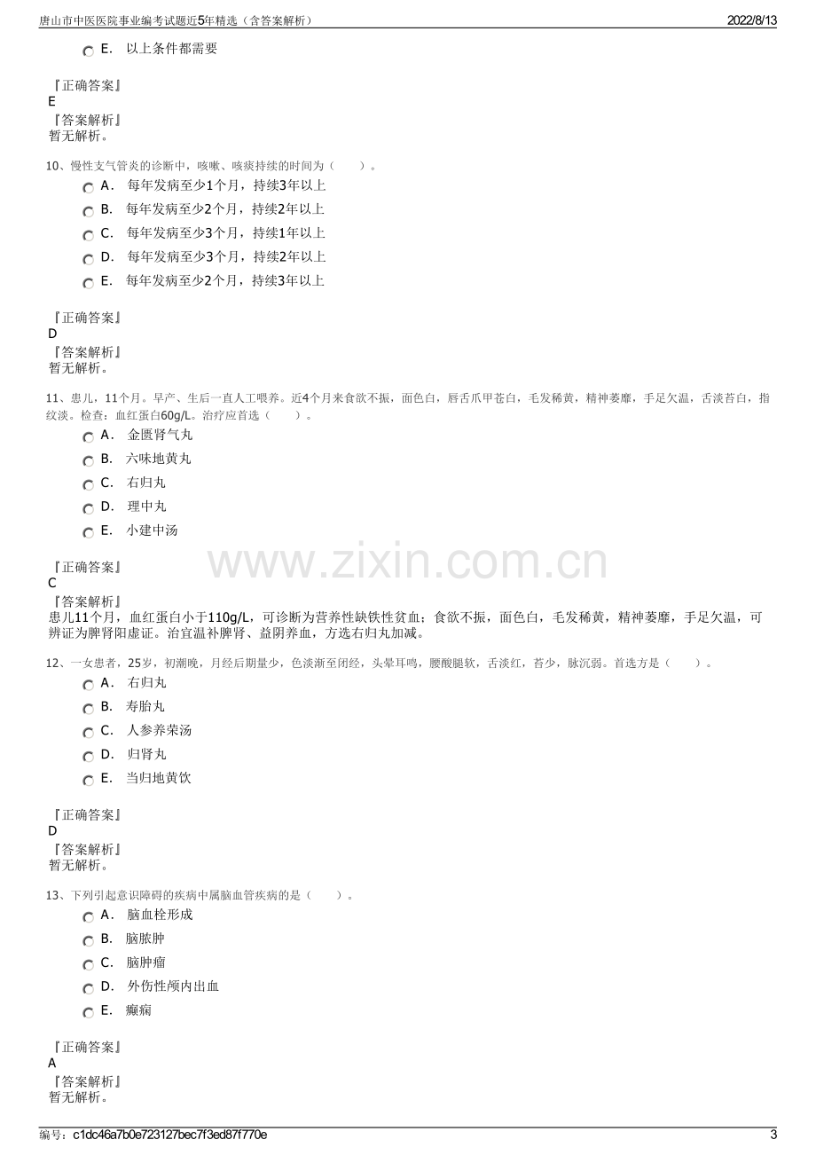 唐山市中医医院事业编考试题近5年精选（含答案解析）.pdf_第3页