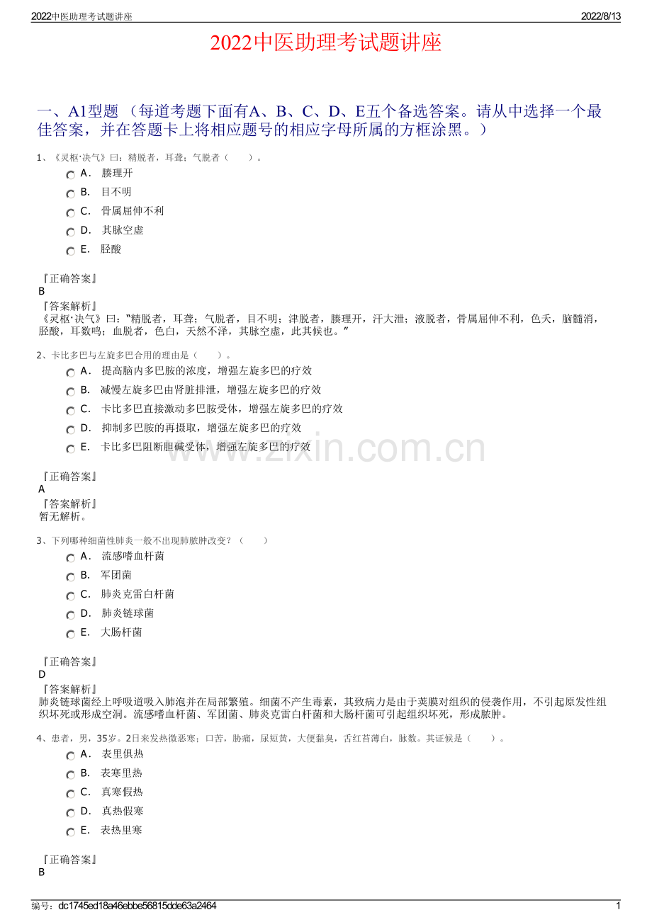 2022中医助理考试题讲座.pdf_第1页