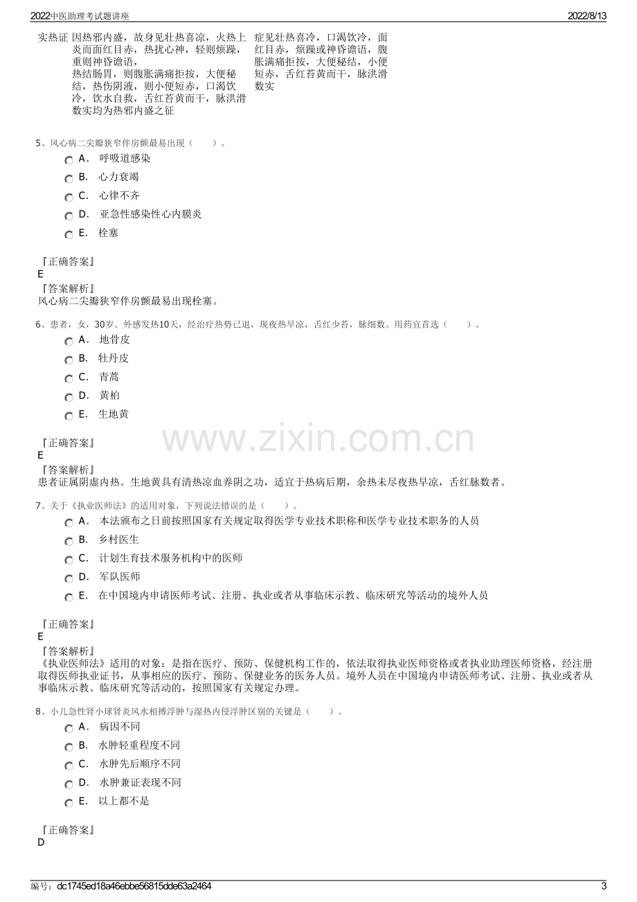 2022中医助理考试题讲座.pdf_第3页