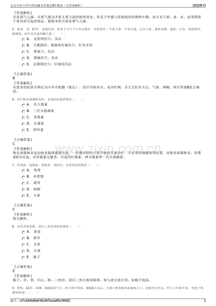 北京中医大学中药试题及答案近5年精选（含答案解析）.pdf_第2页