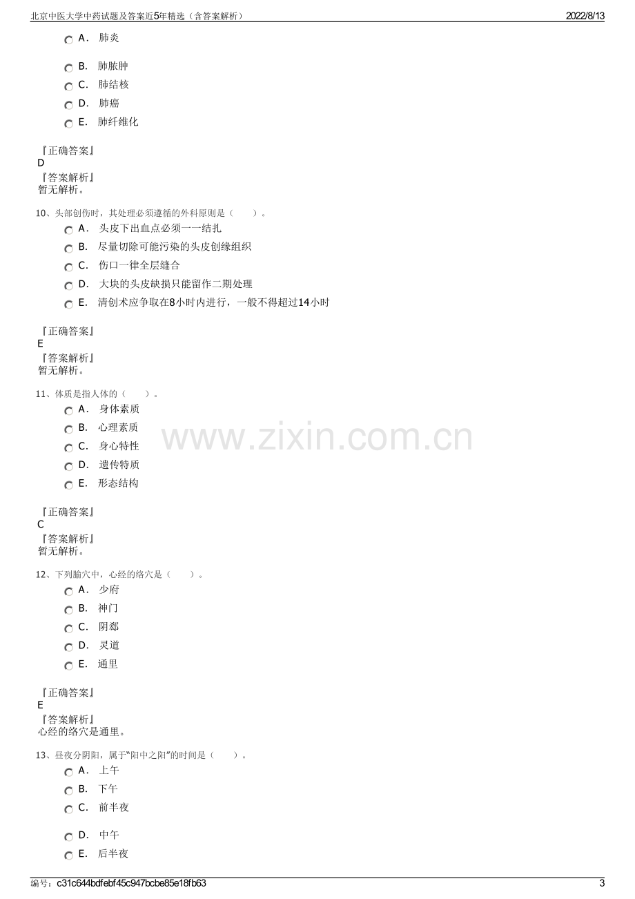 北京中医大学中药试题及答案近5年精选（含答案解析）.pdf_第3页