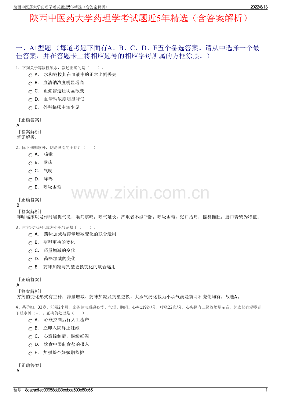 陕西中医药大学药理学考试题近5年精选（含答案解析）.pdf_第1页