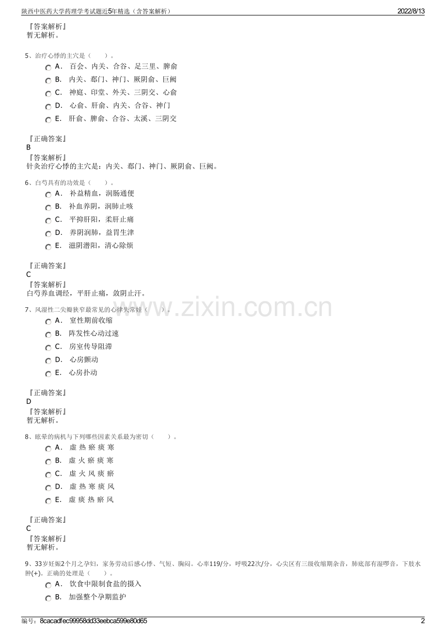 陕西中医药大学药理学考试题近5年精选（含答案解析）.pdf_第2页