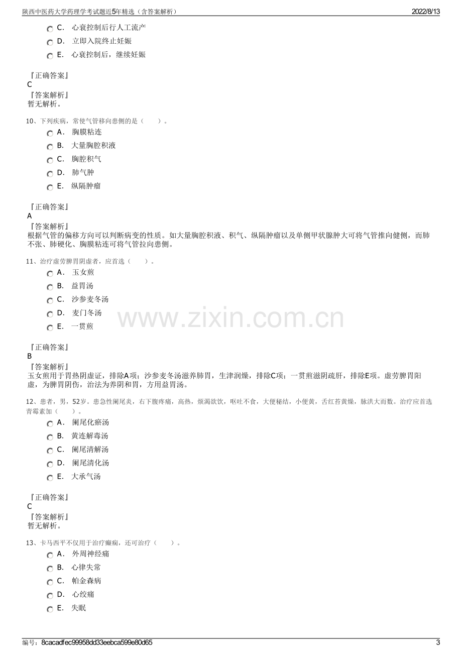 陕西中医药大学药理学考试题近5年精选（含答案解析）.pdf_第3页