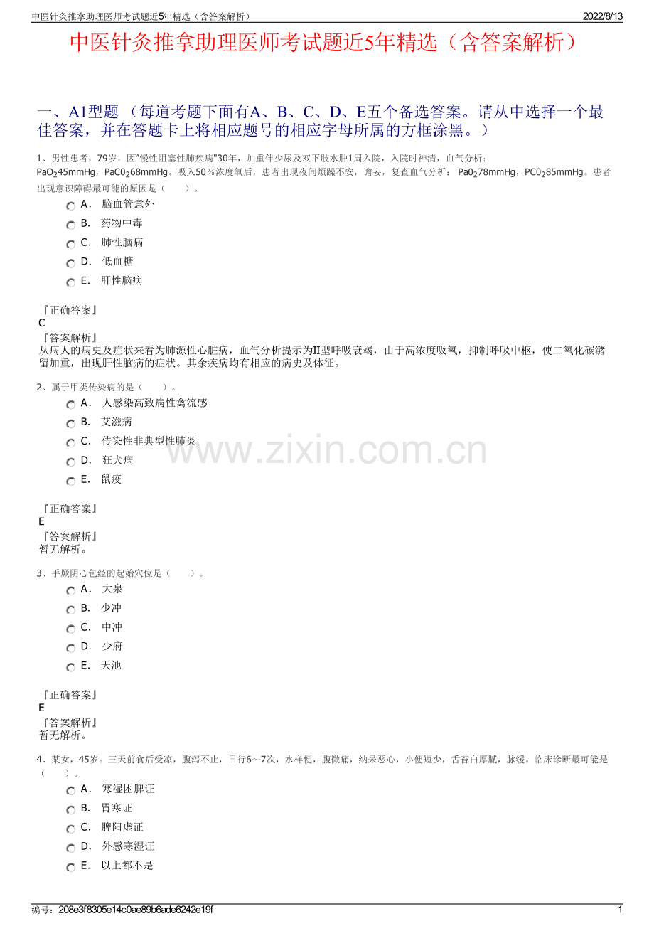 中医针灸推拿助理医师考试题近5年精选（含答案解析）.pdf_第1页