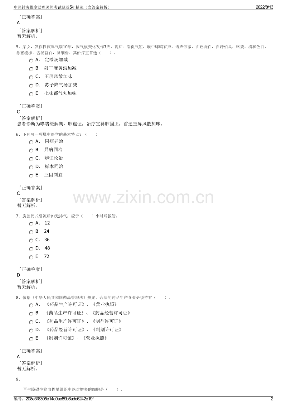 中医针灸推拿助理医师考试题近5年精选（含答案解析）.pdf_第2页