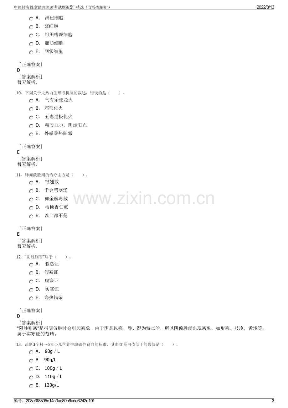 中医针灸推拿助理医师考试题近5年精选（含答案解析）.pdf_第3页