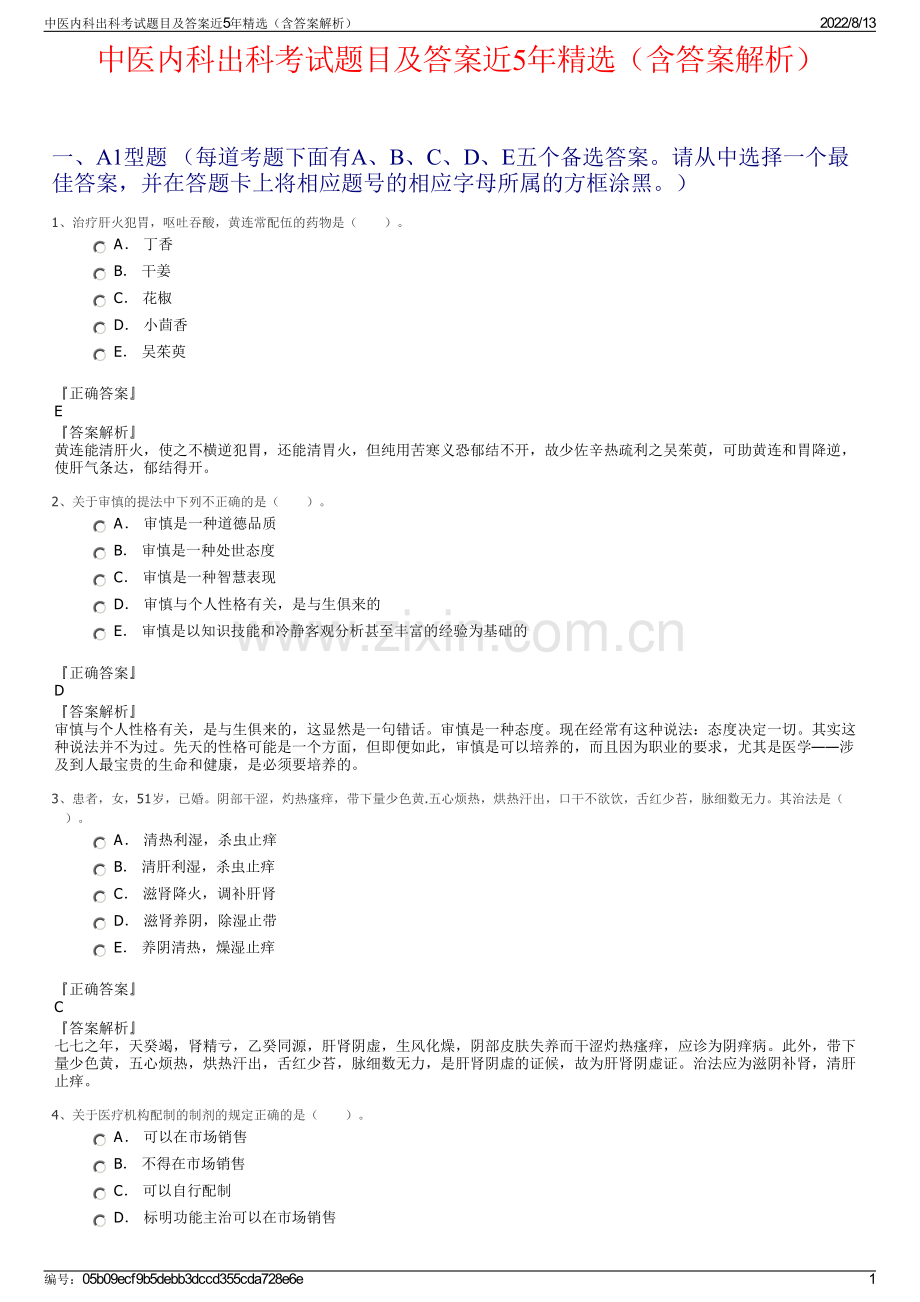 中医内科出科考试题目及答案近5年精选（含答案解析）.pdf_第1页