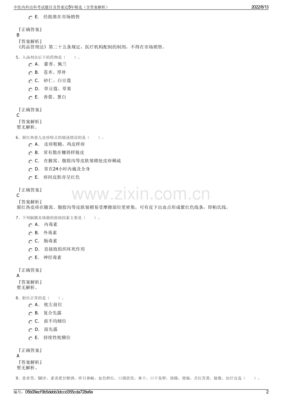 中医内科出科考试题目及答案近5年精选（含答案解析）.pdf_第2页