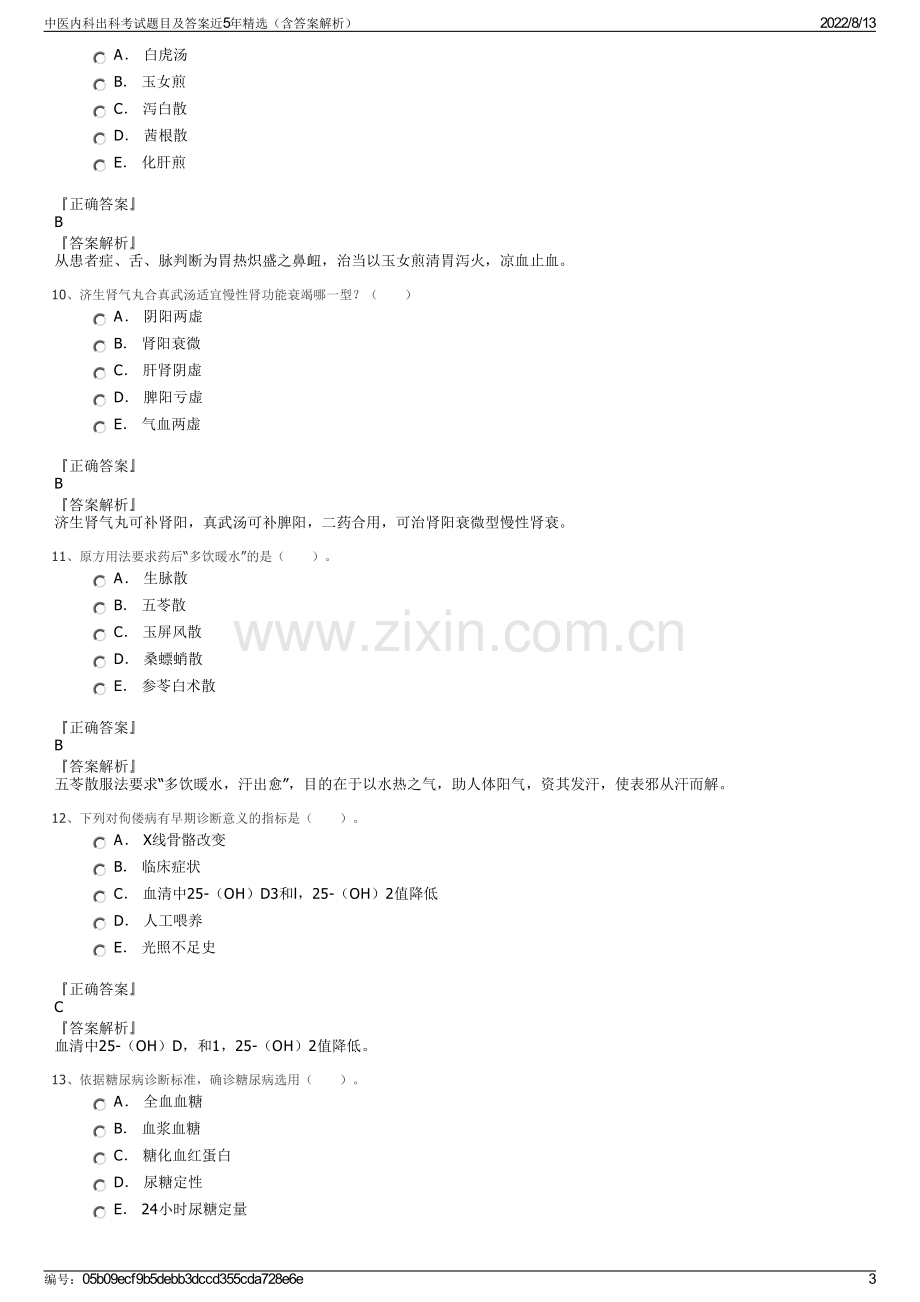 中医内科出科考试题目及答案近5年精选（含答案解析）.pdf_第3页