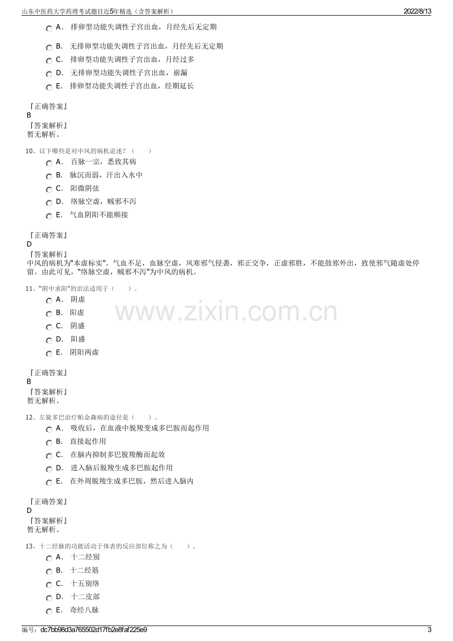 山东中医药大学药理考试题目近5年精选（含答案解析）.pdf_第3页