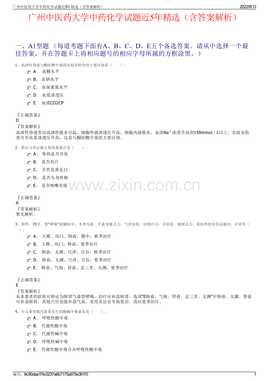 广州中医药大学中药化学试题近5年精选（含答案解析）.pdf_第1页