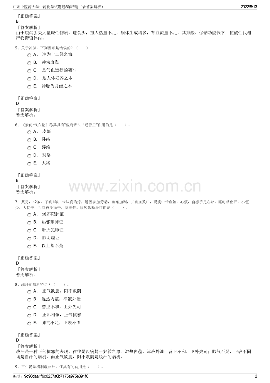 广州中医药大学中药化学试题近5年精选（含答案解析）.pdf_第2页