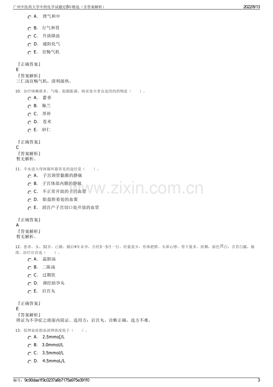 广州中医药大学中药化学试题近5年精选（含答案解析）.pdf_第3页