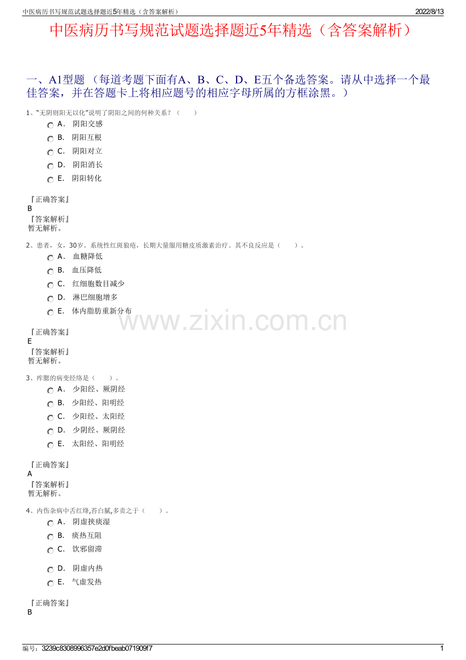 中医病历书写规范试题选择题近5年精选（含答案解析）.pdf_第1页