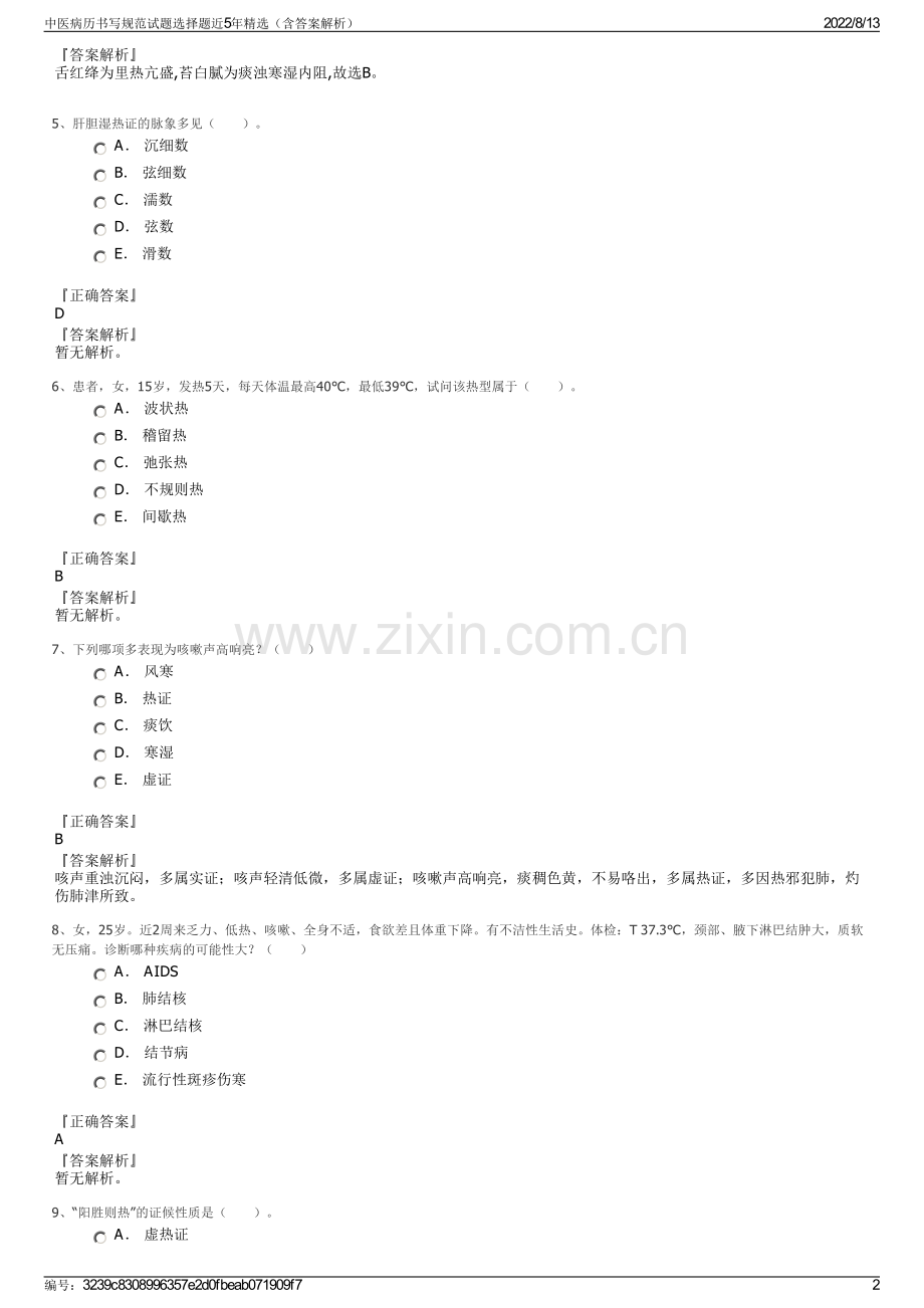 中医病历书写规范试题选择题近5年精选（含答案解析）.pdf_第2页