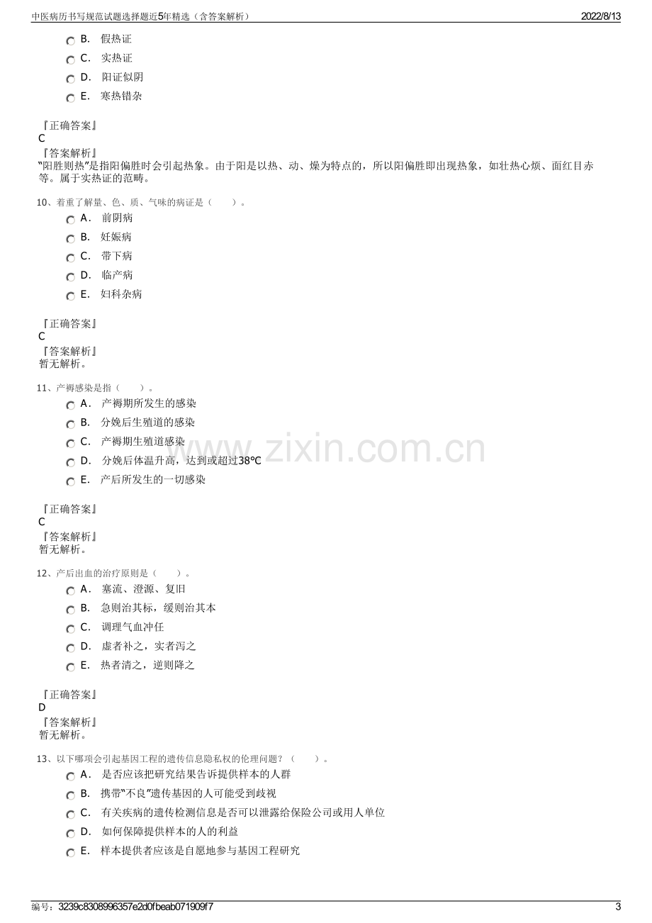 中医病历书写规范试题选择题近5年精选（含答案解析）.pdf_第3页