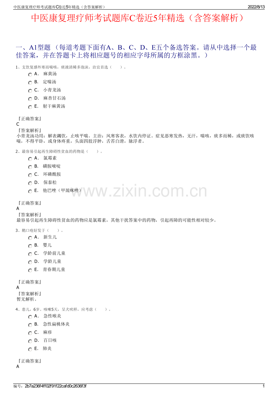 中医康复理疗师考试题库C卷近5年精选（含答案解析）.pdf_第1页