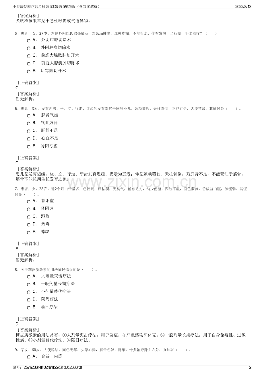 中医康复理疗师考试题库C卷近5年精选（含答案解析）.pdf_第2页