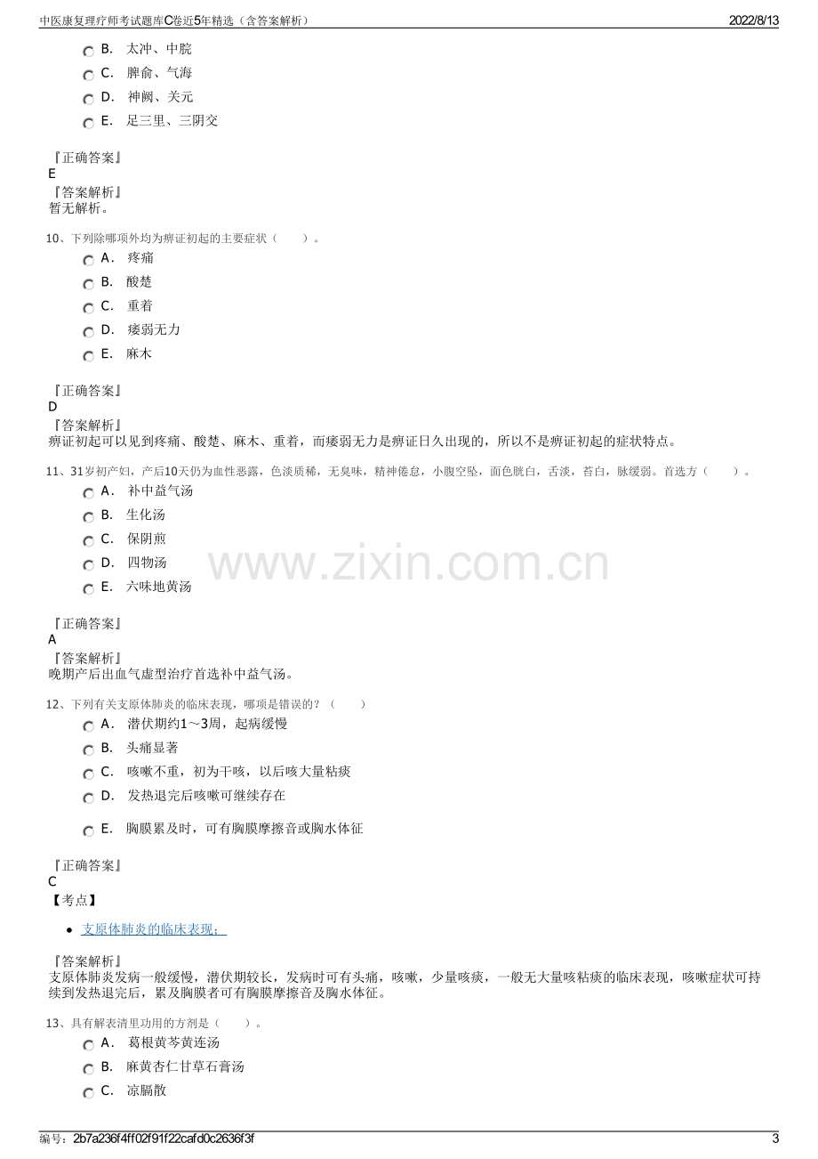 中医康复理疗师考试题库C卷近5年精选（含答案解析）.pdf_第3页