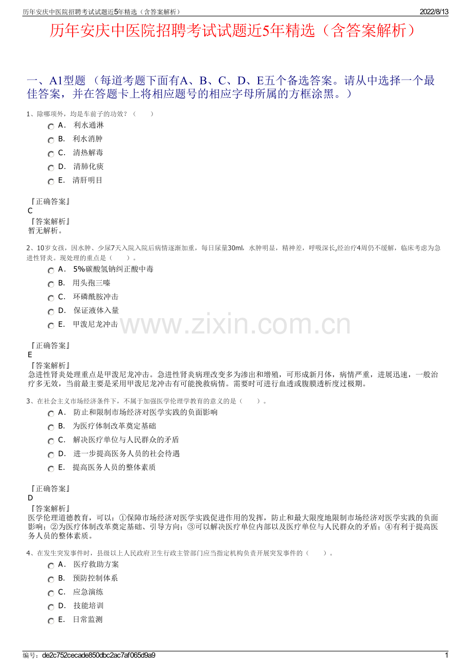 历年安庆中医院招聘考试试题近5年精选（含答案解析）.pdf_第1页