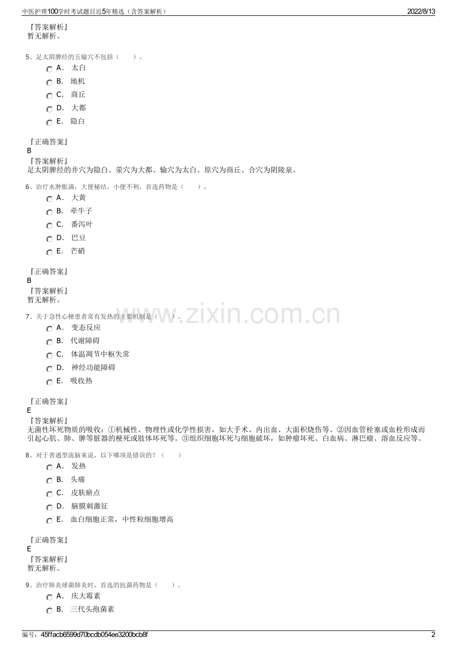 中医护理100学时考试题目近5年精选（含答案解析）.pdf_第2页