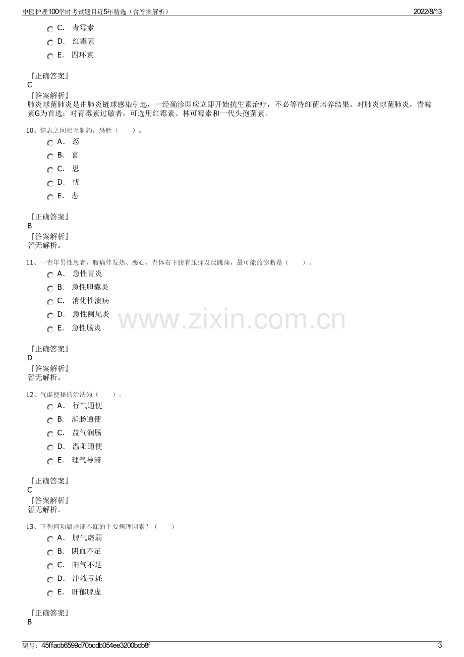 中医护理100学时考试题目近5年精选（含答案解析）.pdf_第3页