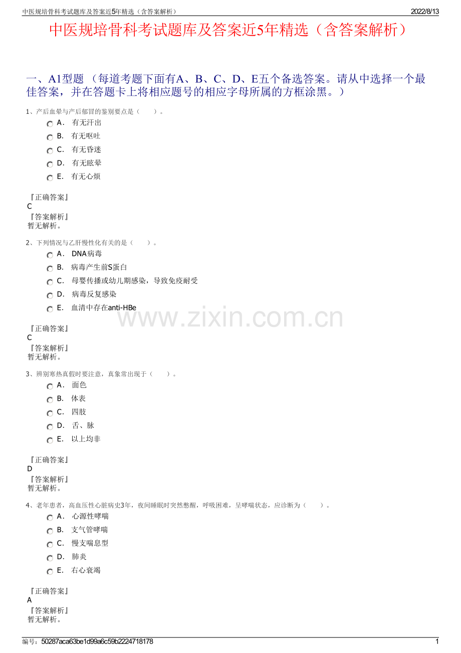 中医规培骨科考试题库及答案近5年精选（含答案解析）.pdf_第1页