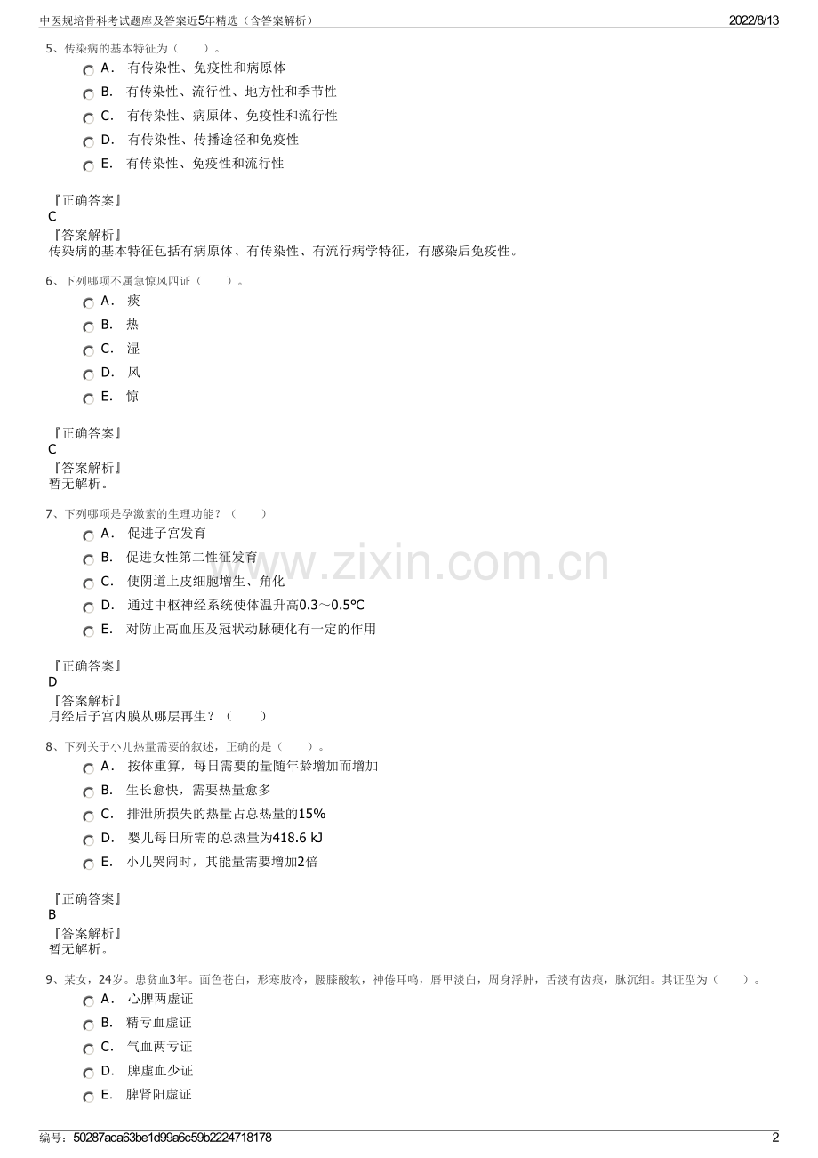 中医规培骨科考试题库及答案近5年精选（含答案解析）.pdf_第2页